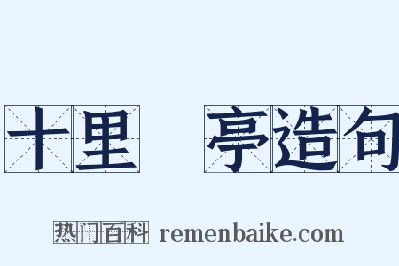 十里長亭造句是什么意思的图片